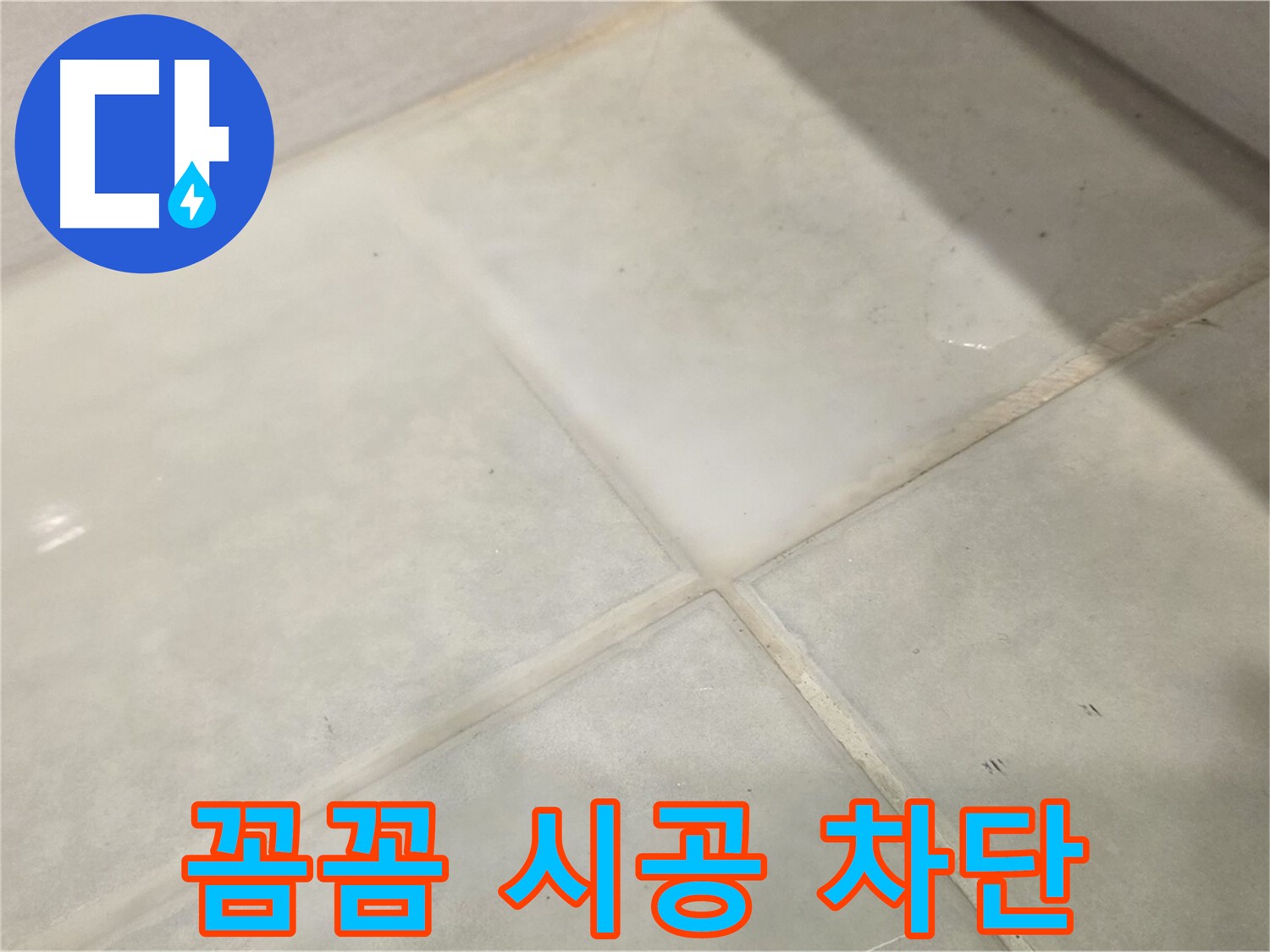 문원동 타일 누수 해결 - 꼼꼼한 방수 시공으로 완벽하게 차단