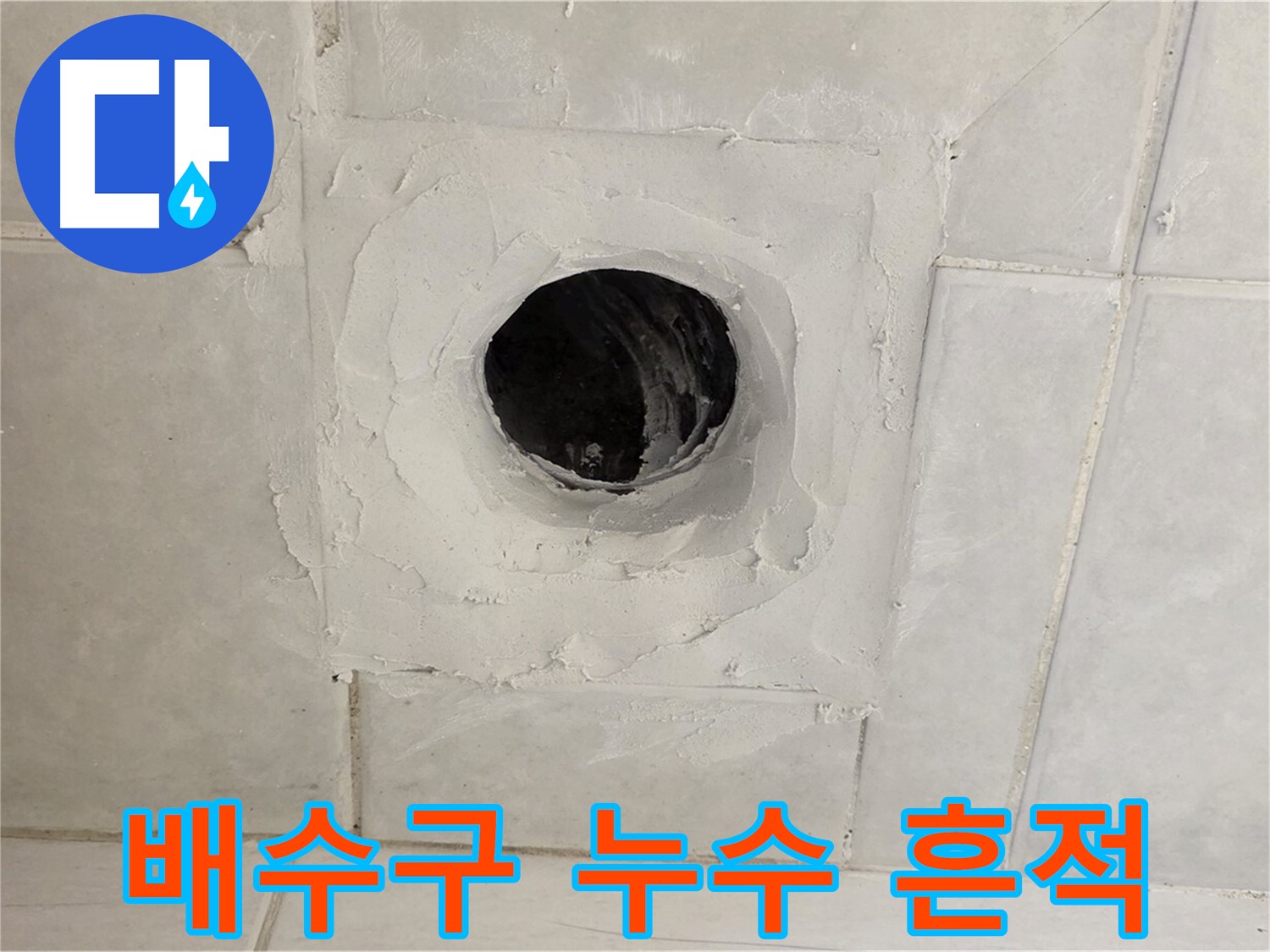 문원동 배수구 주변 누수 흔적 - 누수탐지 전문 업체의 정밀 진단으로 누수 원인을 찾아 완벽하게 해결하세요.