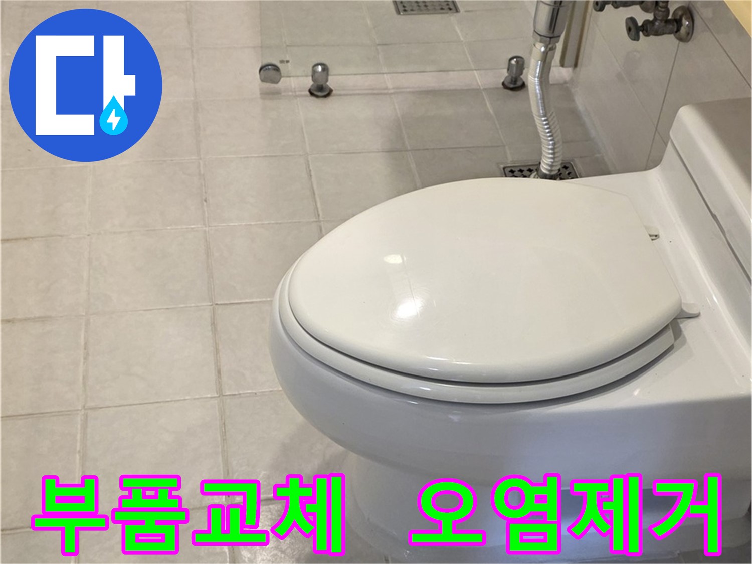 문원동 변기 누수 해결 - 물탱크 부품 교체 및 오염 제거 작업