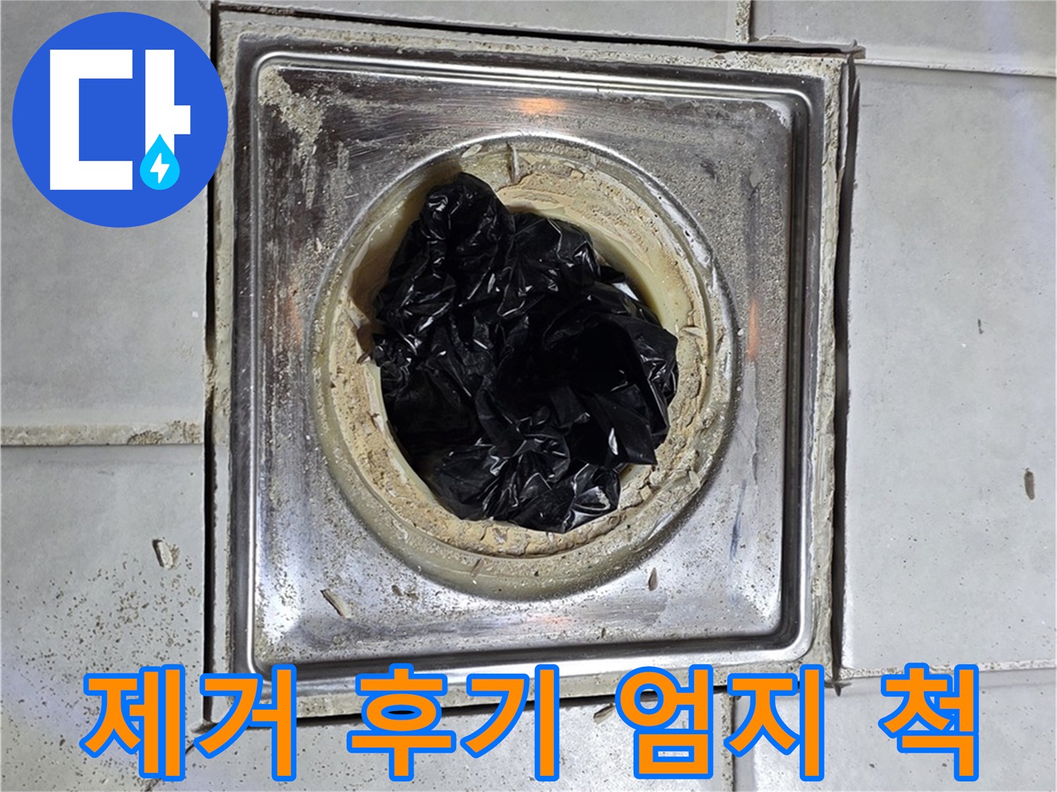 문원동 세인트빌 욕실 배수구 - 찌든 때 제거 후 고객님 엄지 척!