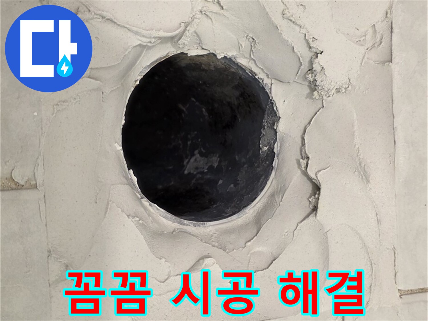 문원동 욕실 누수 - 배수구 주변 누수 문제를 꼼꼼하게 시공하여 완벽하게 해결하는 모습입니다.