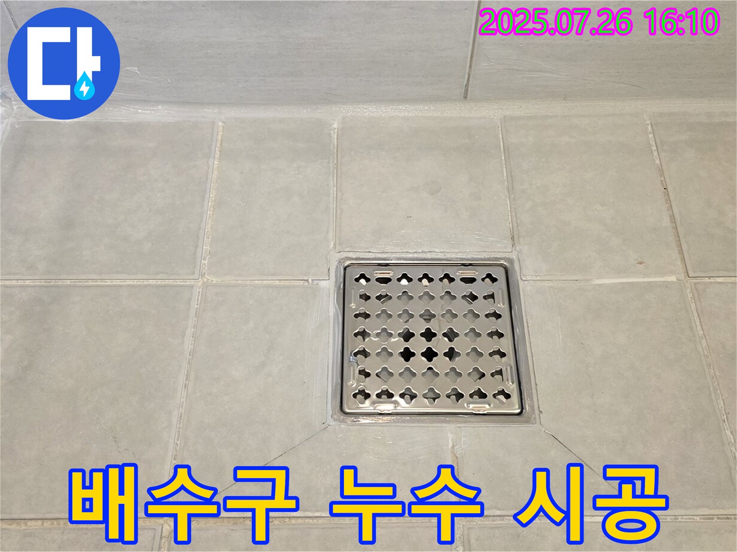 문원동 욕실 누수 - 샤워실 배수구 누수를 완벽하게 시공하여 고객님의 만족도를 높였습니다.