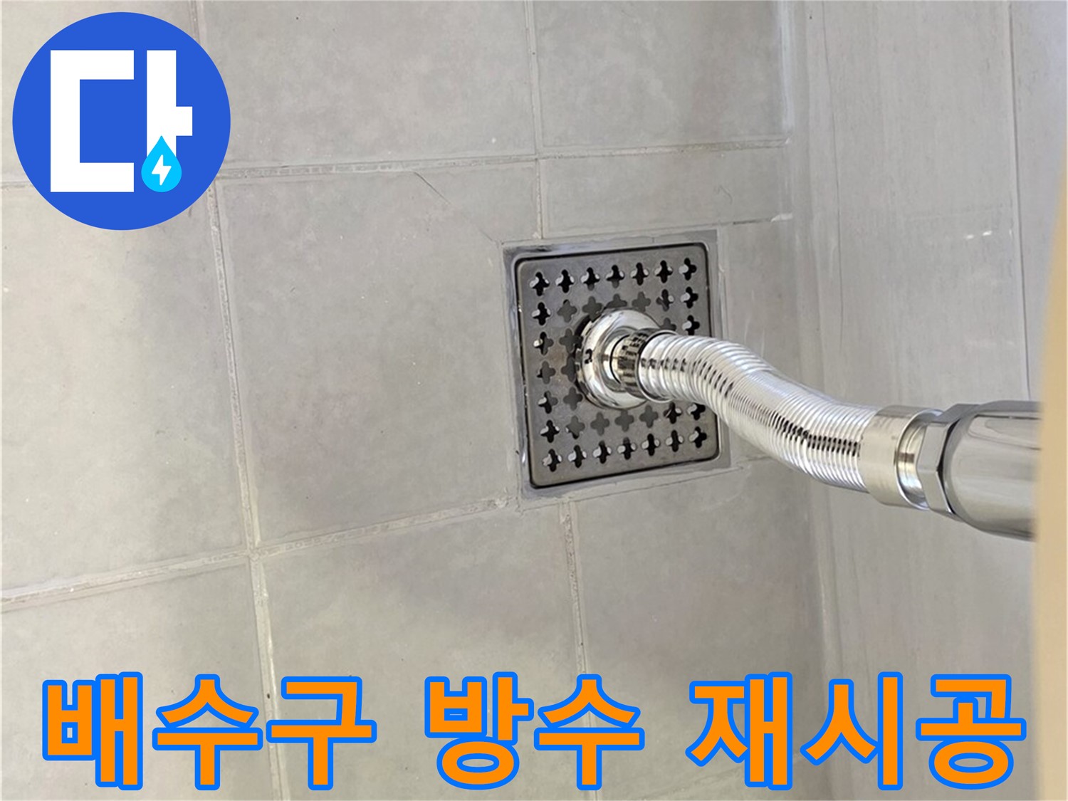 문원동 화장실 배수구 주변 누수 - 방수 전문가의 꼼꼼한 재시공으로 완벽하게 해결