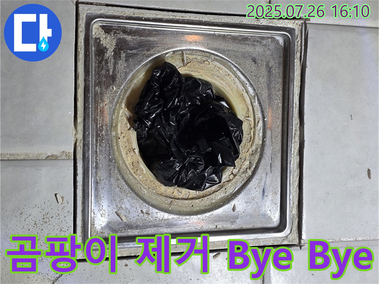 배수구 속 검은 곰팡이 완벽 제거! 누수 Bye Bye! - 문원동 누수 해결사