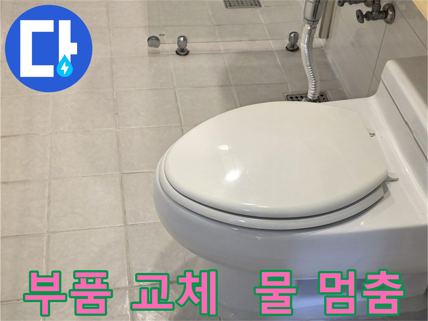 세인트빌 변기 수리 - 물 계속 흐를 땐 부품 교체