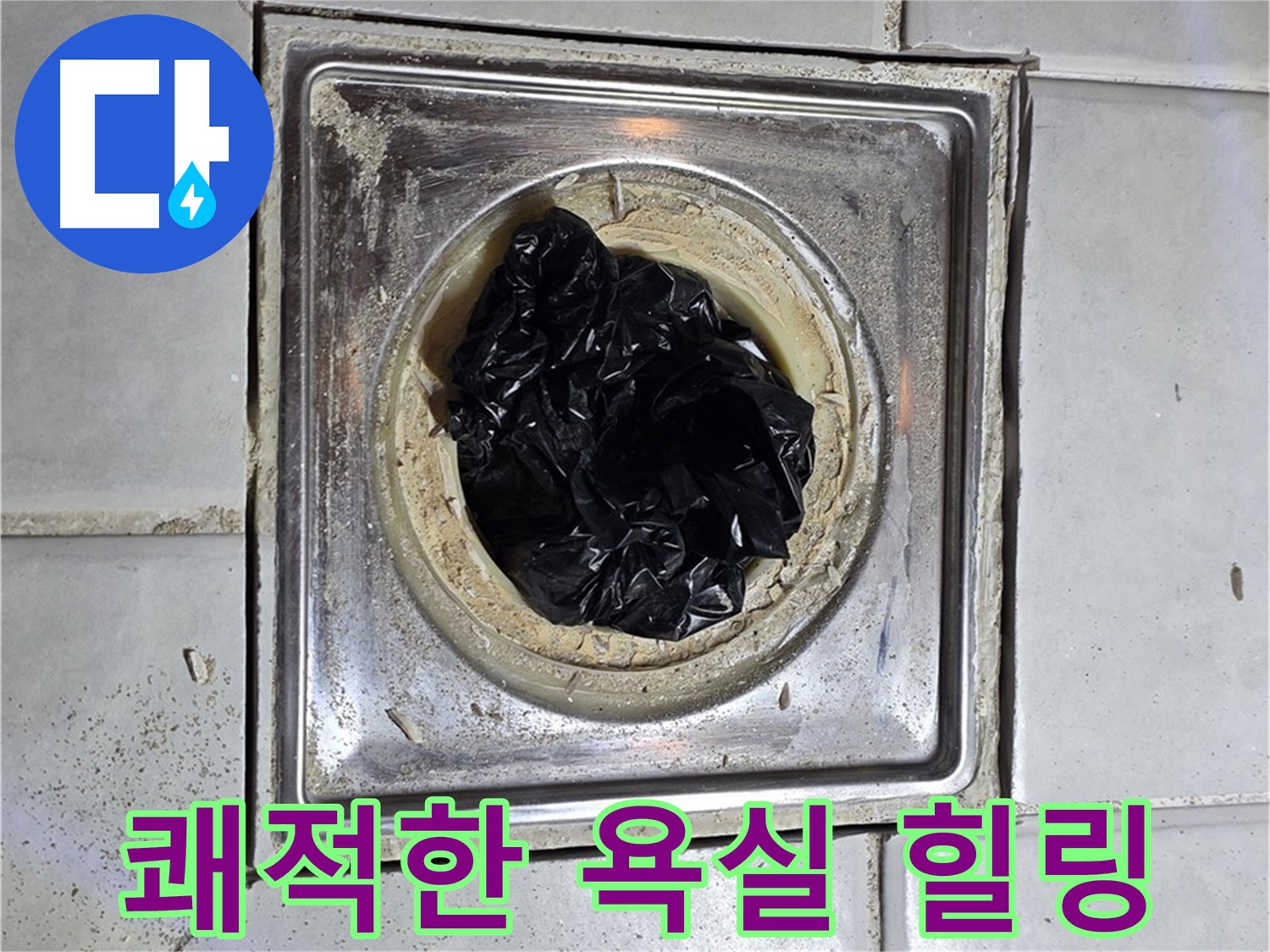 세인트빌 욕실 배수구 - 봉지 제거 후 쾌적한 욕실에서 힐링!