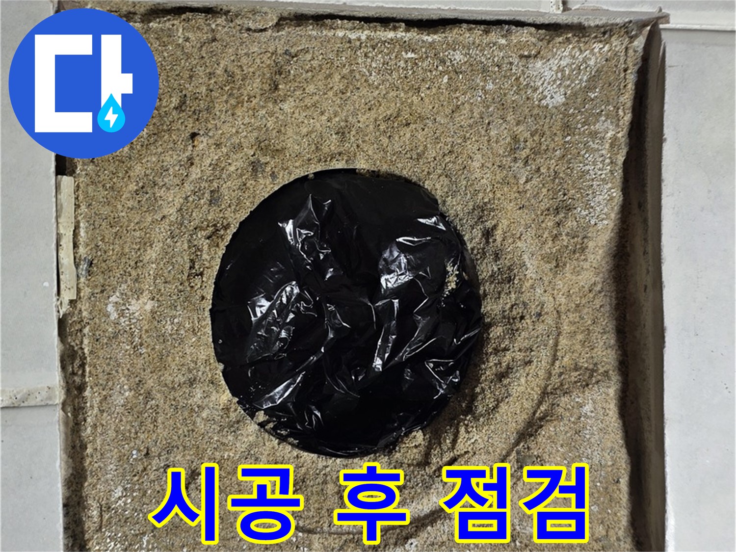 시공 후 최종 점검 및 마무리 - 완벽한 결과