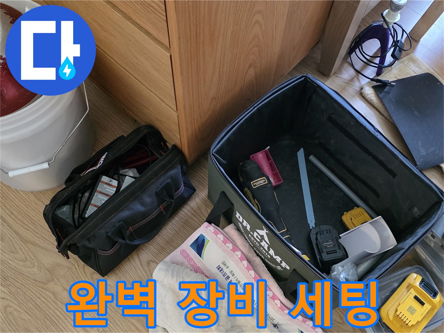 완벽한 장비 세팅으로 누수 해결 준비 완료 - 꼼꼼하게 시작합니다.