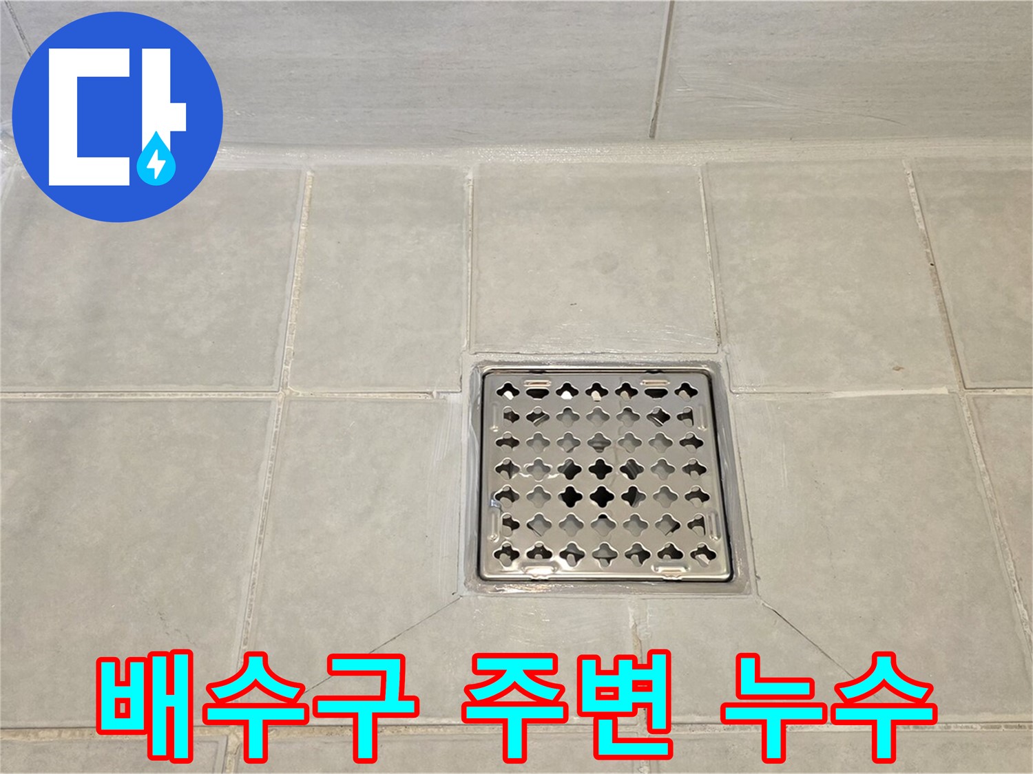 욕실 배수구 주변 누수 - 꼼꼼한 점검과 시공으로 해결합니다.