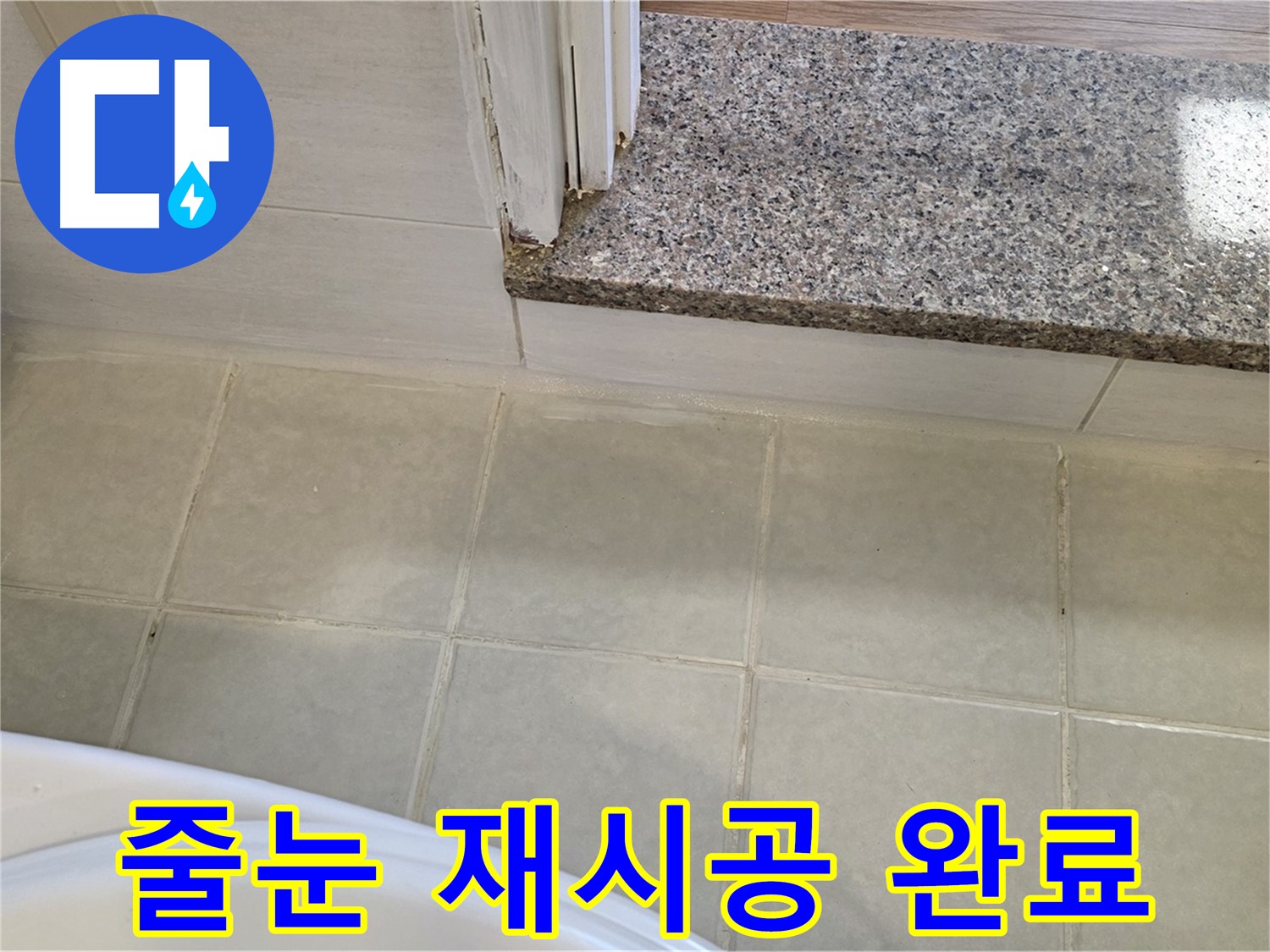 욕실 타일 줄눈 재시공 - 깨끗하고 쾌적한 욕실을 만들어 드립니다.