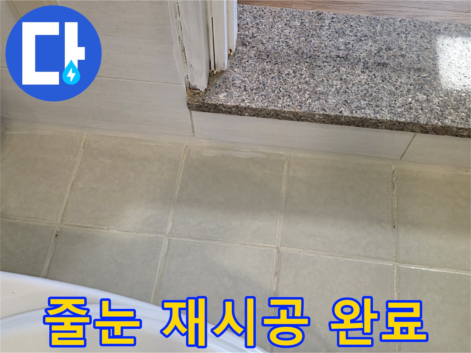 욕실 타일 줄눈 재시공 완료 - 꼼꼼한 시공으로 누수 걱정 없이 편안한 욕실을 만들어 드립니다.