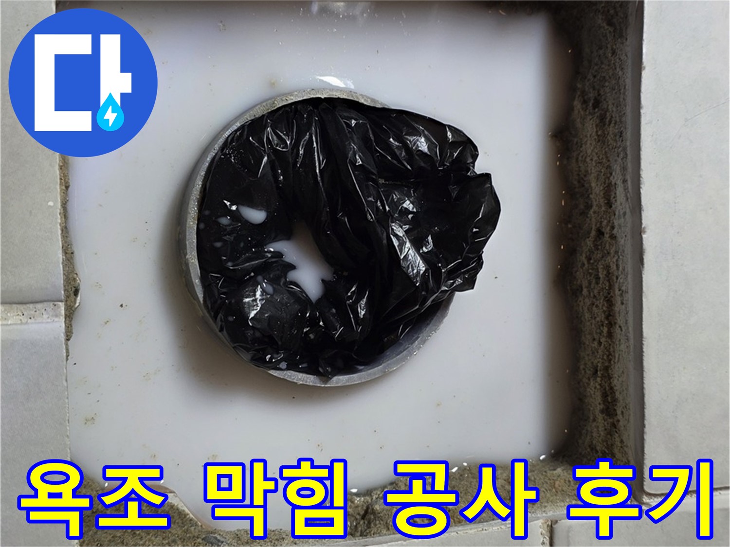 욕조 배수구 막힘 - 깨끗해진 배수구