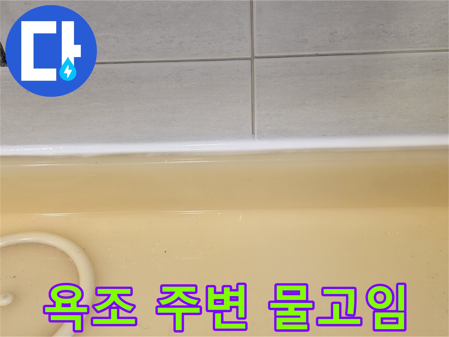 욕조 주변 물고임 - 과천시 문원동 누수탐지 전문 업체에서 욕조 주변 물고임 현상을 확인하고 누수 원인을 파악하고 있습니다.