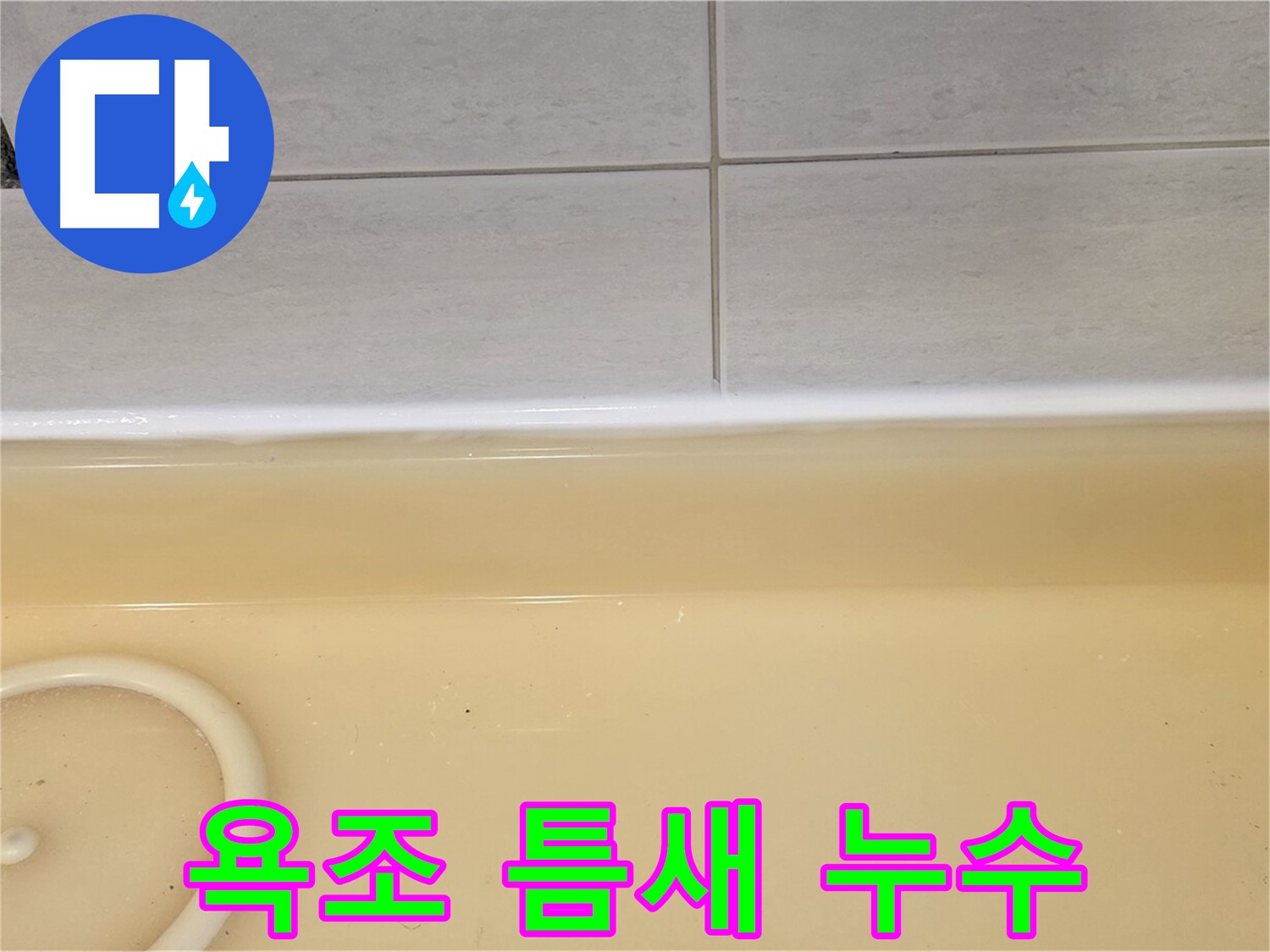 욕조 틈새 누수 - 과천시 문원동 누수탐지 전문 업체에서 욕조 틈새 누수 원인을 진단하고 있습니다.