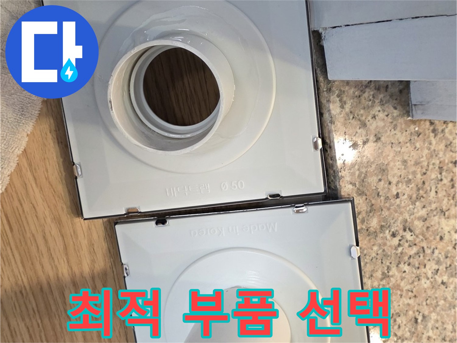 전문가가 선택한 최적의 배수구 부품