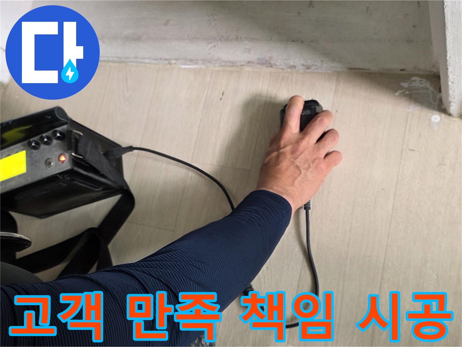 고객 만족 100% - 꼼꼼한 시공과 책임감 있는 마무리