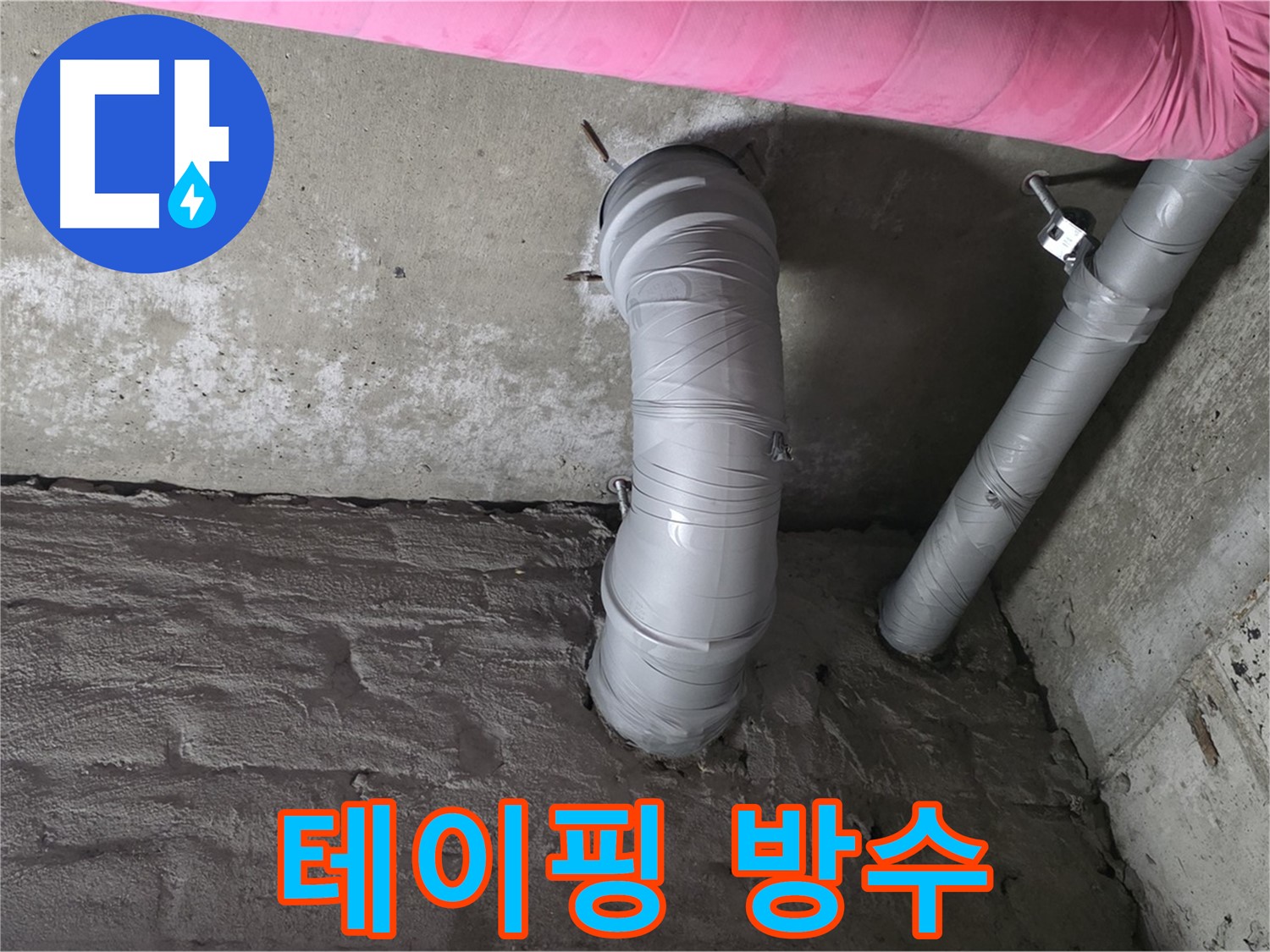 굴곡 배관 연결 부위 특수 테이핑 및 방수 작업 사진