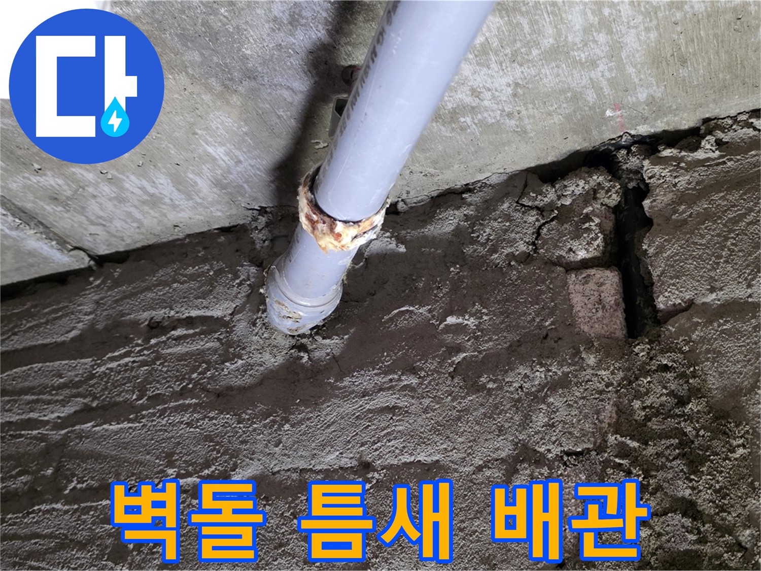 낡은 벽돌 틈새와 부식된 배관 - 남양주시 화도읍 두산아파트 누수