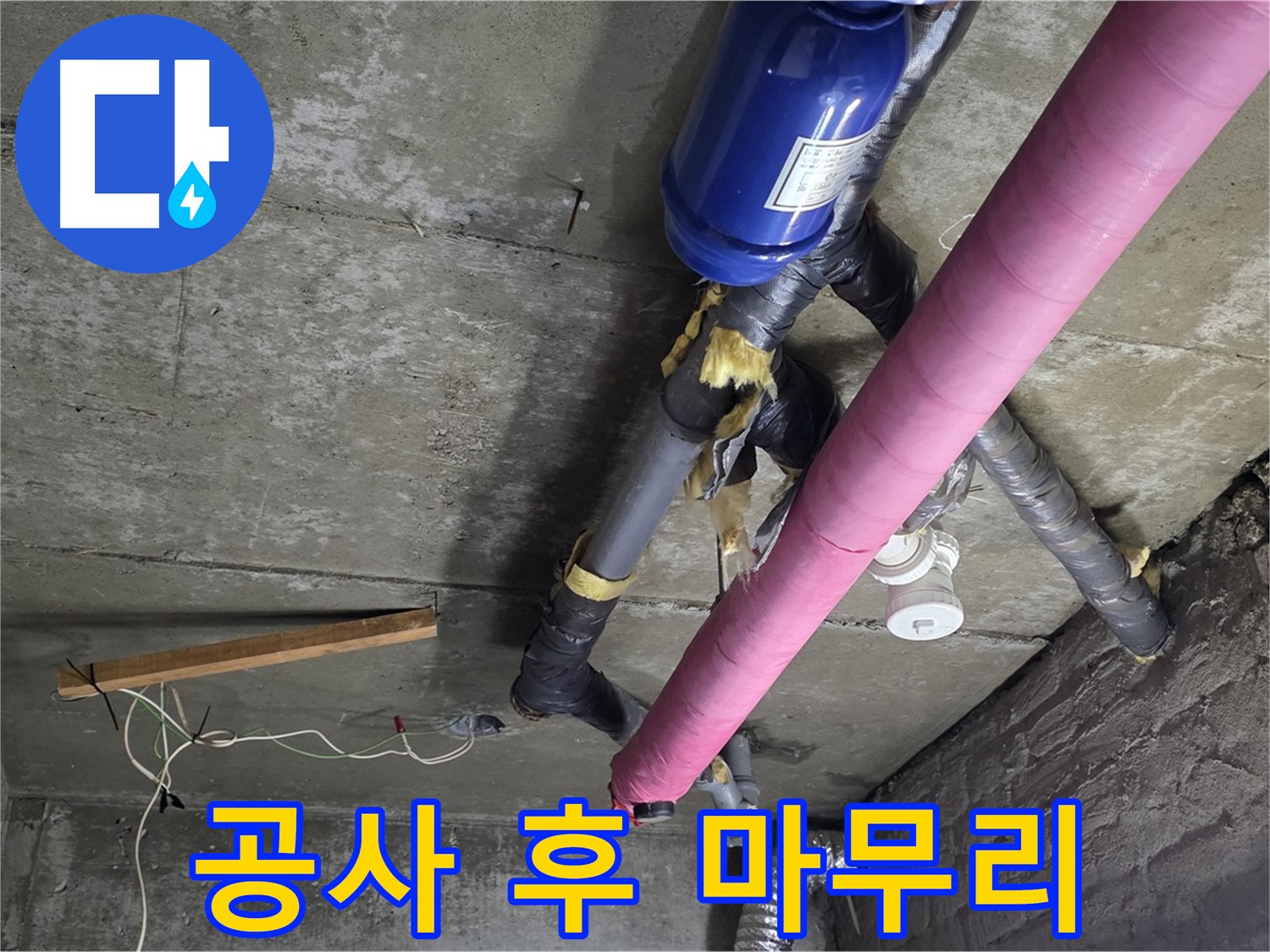 남양주 누수 공사 - 천장 누수 공사 후 완벽한 뒷마무리 작업