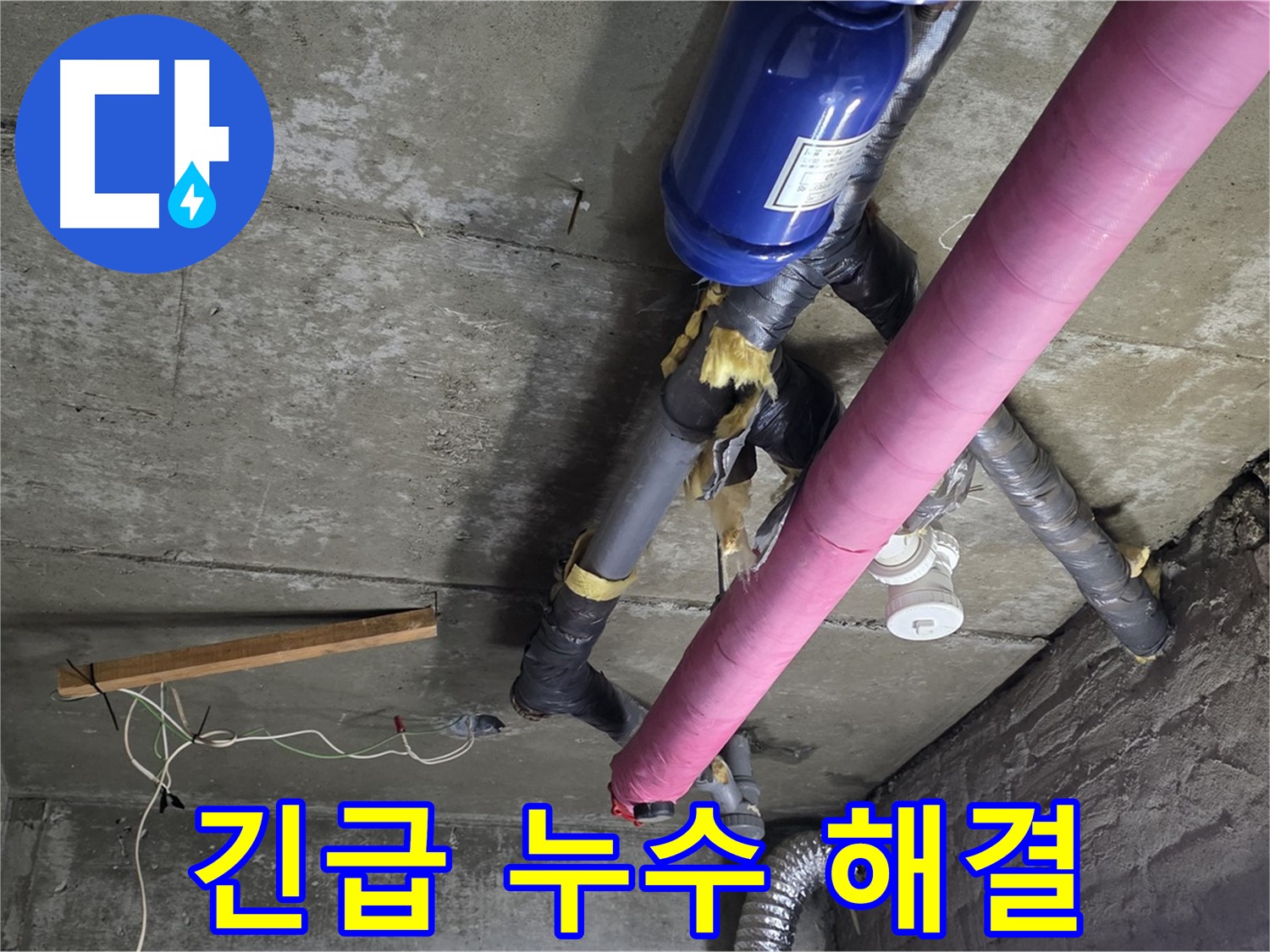 남양주 누수 - 긴급 천장 누수 발생 시 신속한 방문 및 응급 조치