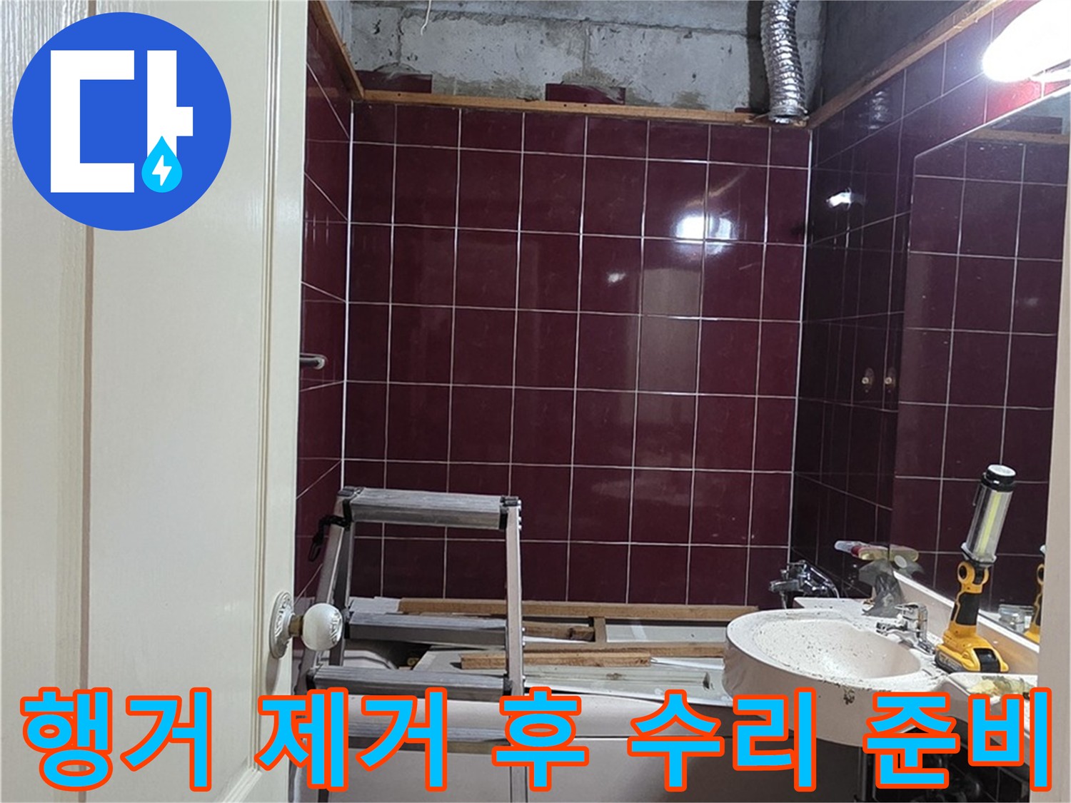 화도읍 아파트 천장 누수 - 행거 제거 후 배관 점검 및 수리 준비