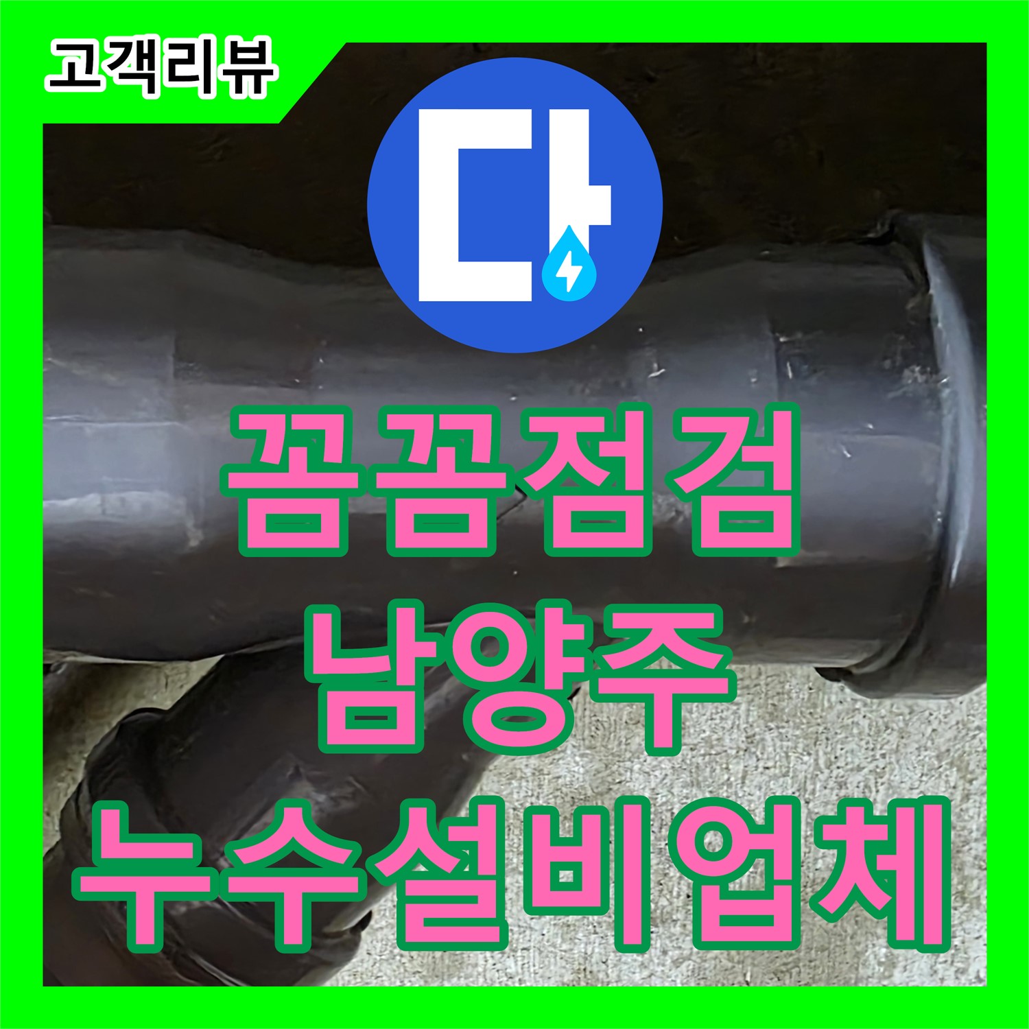 남양주 누수설비업체, 꼼꼼한 점검과 완벽한 시공으로 누수 걱정 이제 그만!