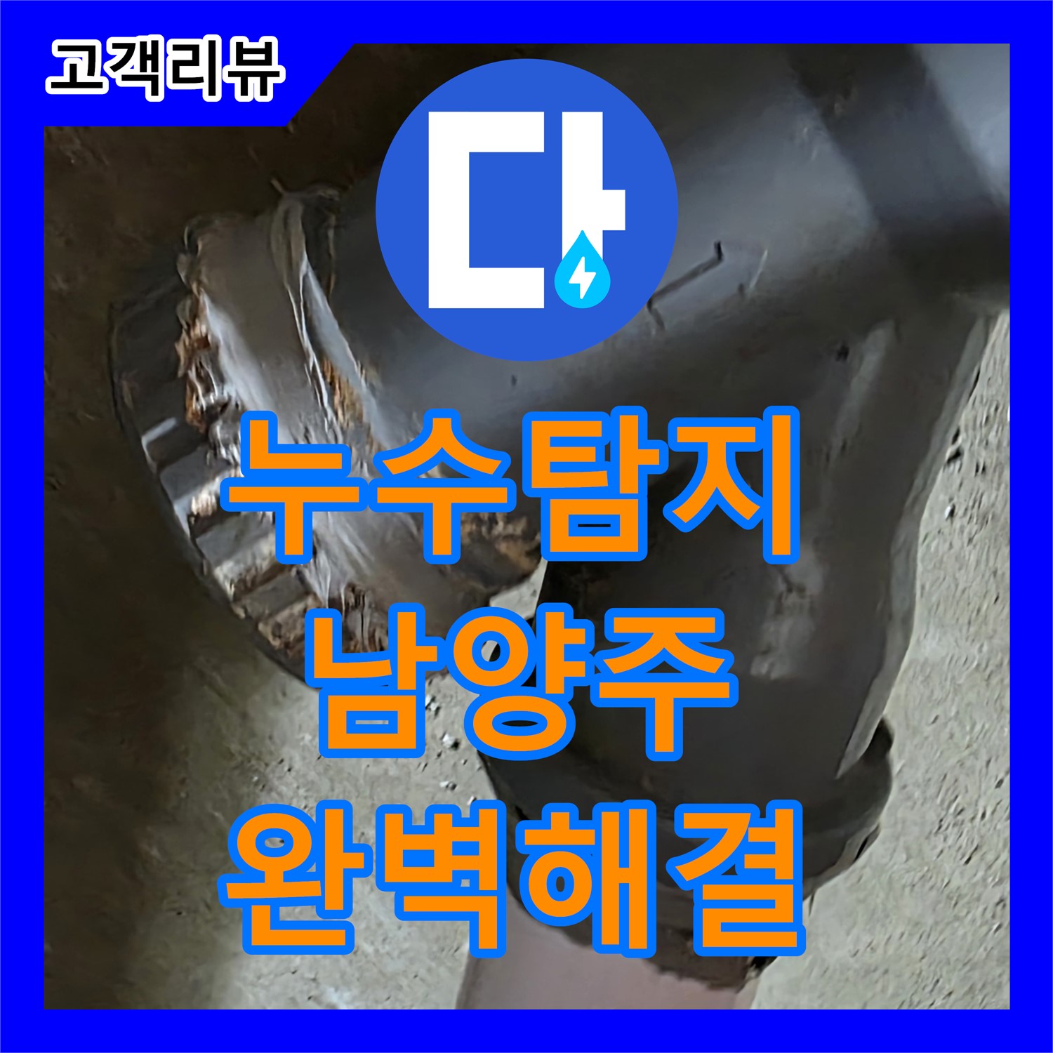 남양주 누수탐지, 최첨단 장비와 숙련된 기술로 완벽 해결