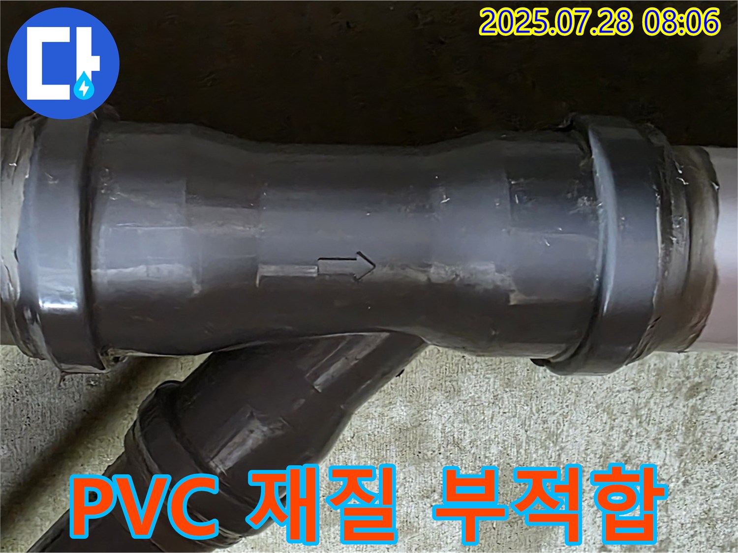남양주 두산아파트 누수 - PVC T관 부적합한 재질 부속 사용 - 부식 우려