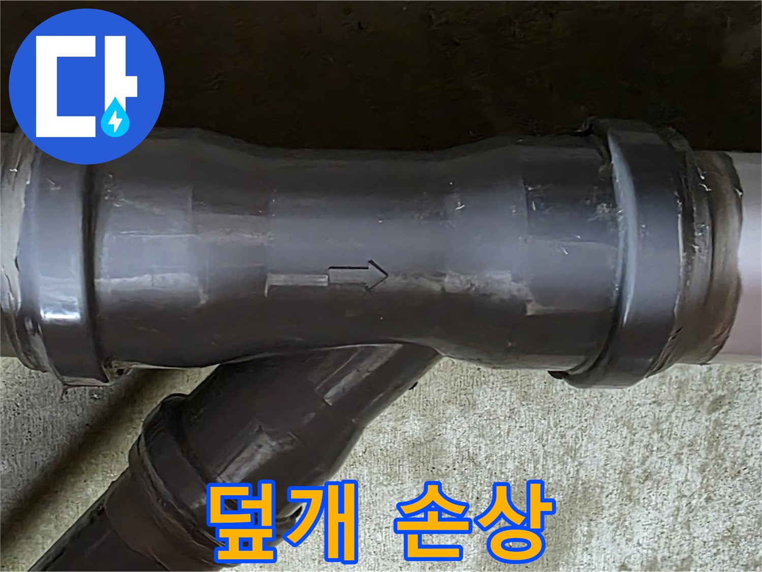 남양주 두산아파트 누수 - PVC 배관 연결 부속의 손상된 배관 덮개