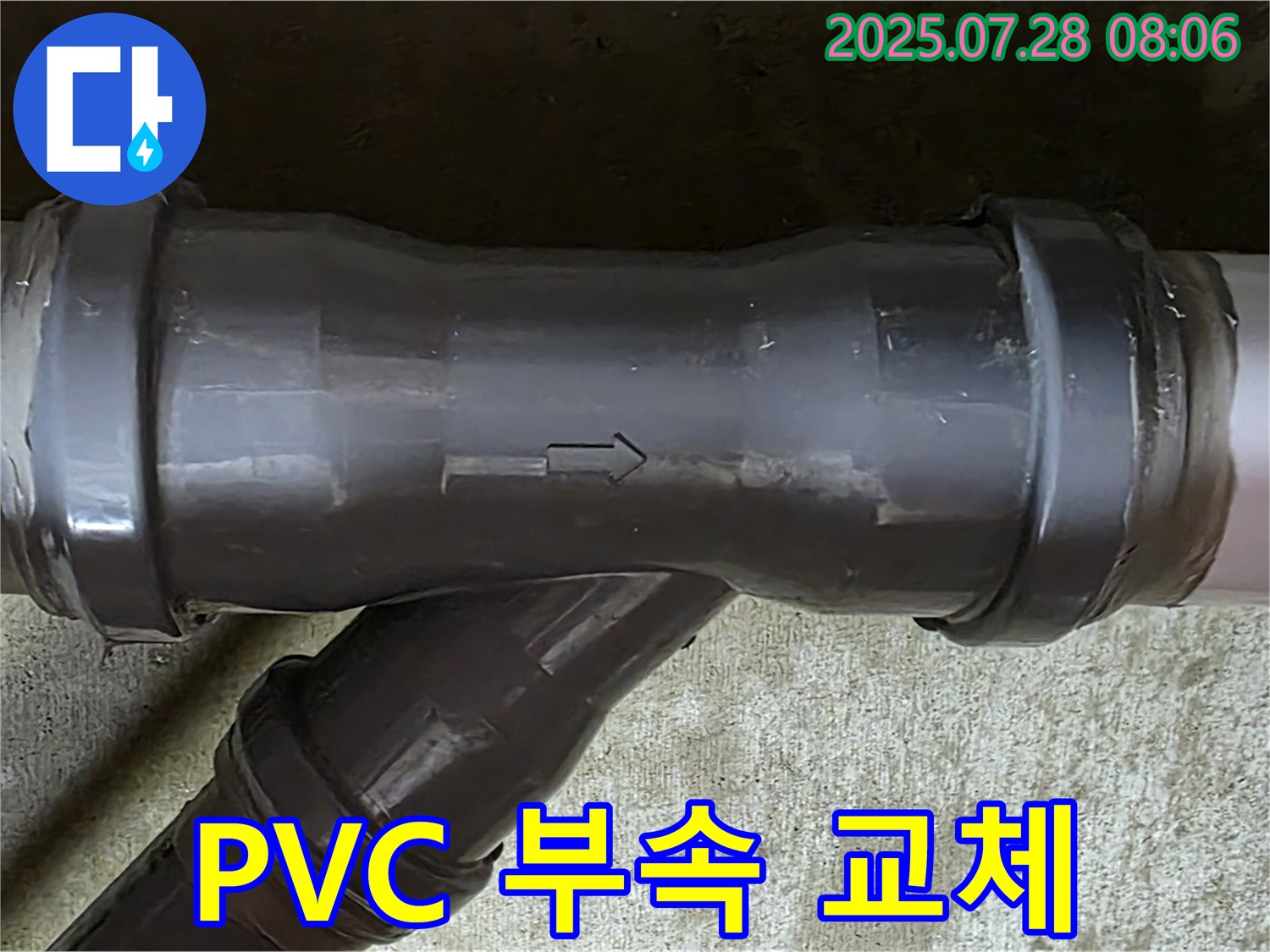 남양주 두산아파트 누수 - PVC 오수관 부속 교체 작업 - 꼼꼼한 시공