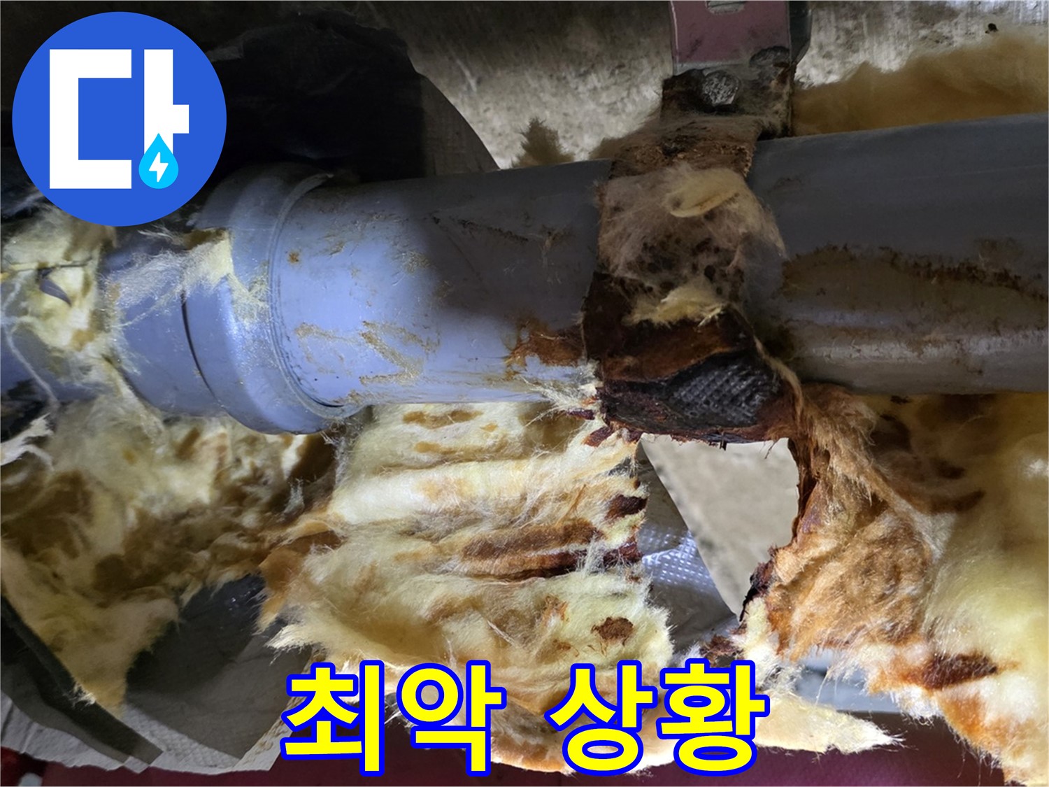 남양주 두산아파트 누수 - 배관 누수로 인해 젖은 단열재에 곰팡이가 슬어 곰팡이 포자가 확산되어 건강에 최악의 상황이 발생했습니다.