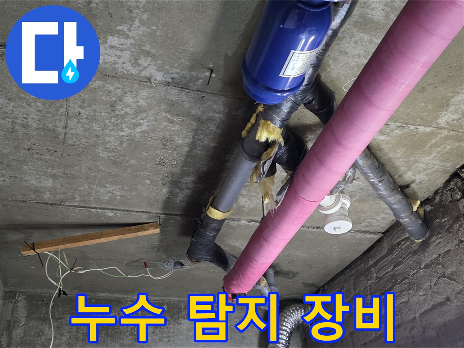 남양주 두산아파트 누수 탐지 - 첨단 장비를 이용한 정확한 누수 위치 파악