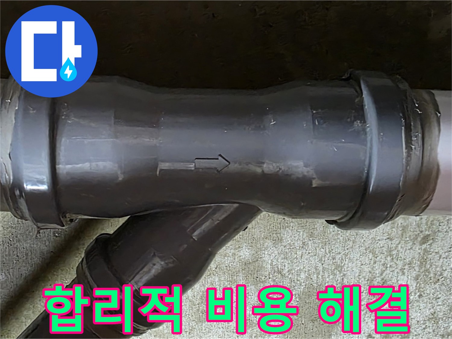 남양주 두산아파트 누수 - 합리적인 비용으로 배관 문제를 깔끔하게 해결