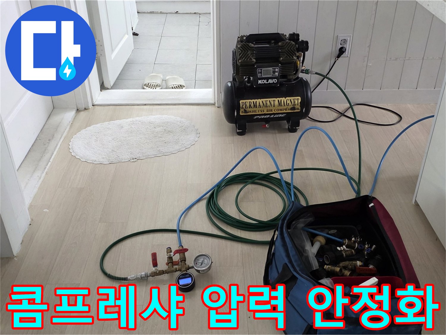 남양주 두산아파트 누수탐지 - 콤프레샤 연결 후 압력 안정화 작업 진행 중