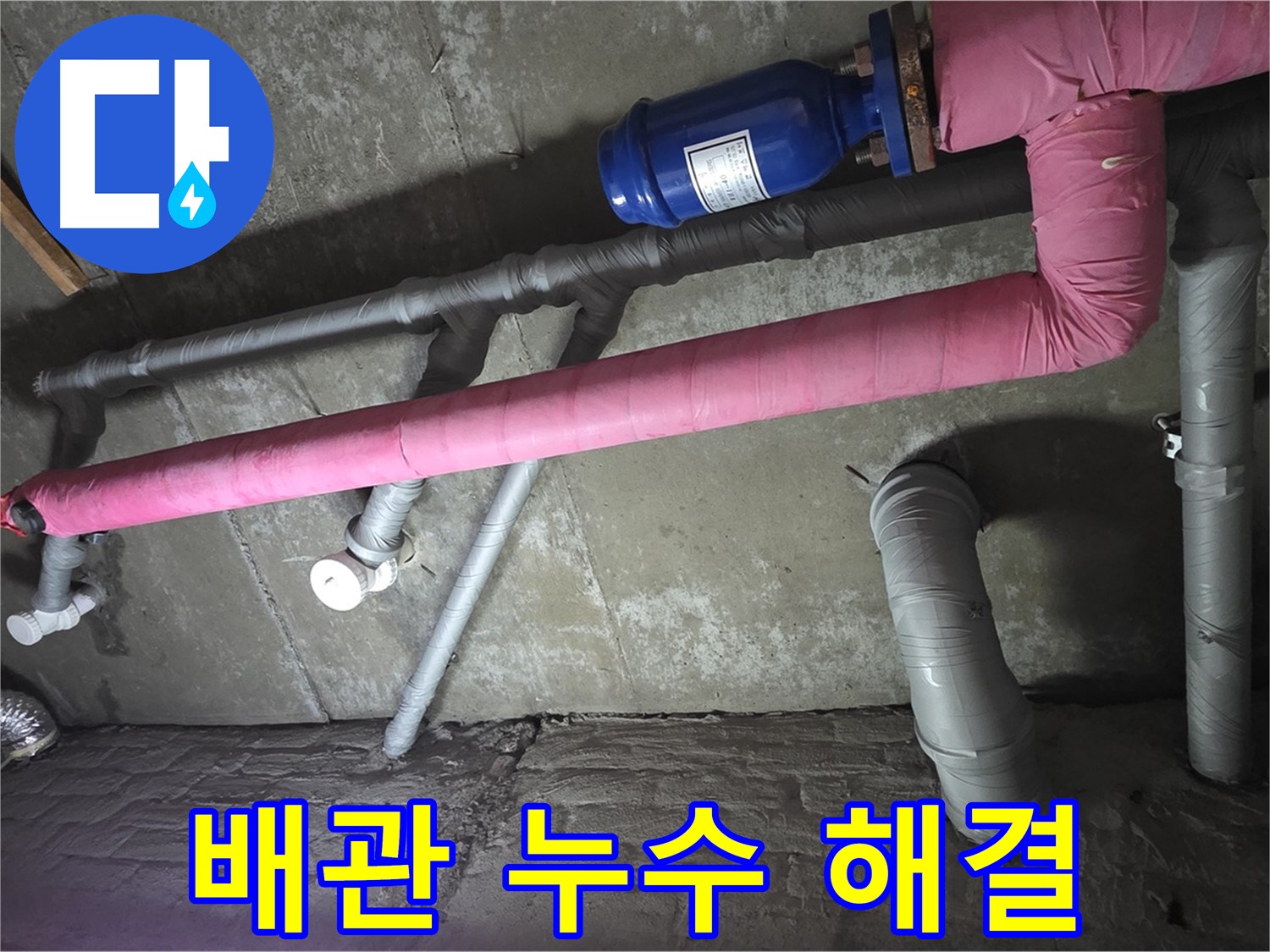 남양주 두산아파트 배관 누수 해결 - 신속하고 정확하게 배관 누수를 해결하여 고객님의 불편을 최소화합니다.