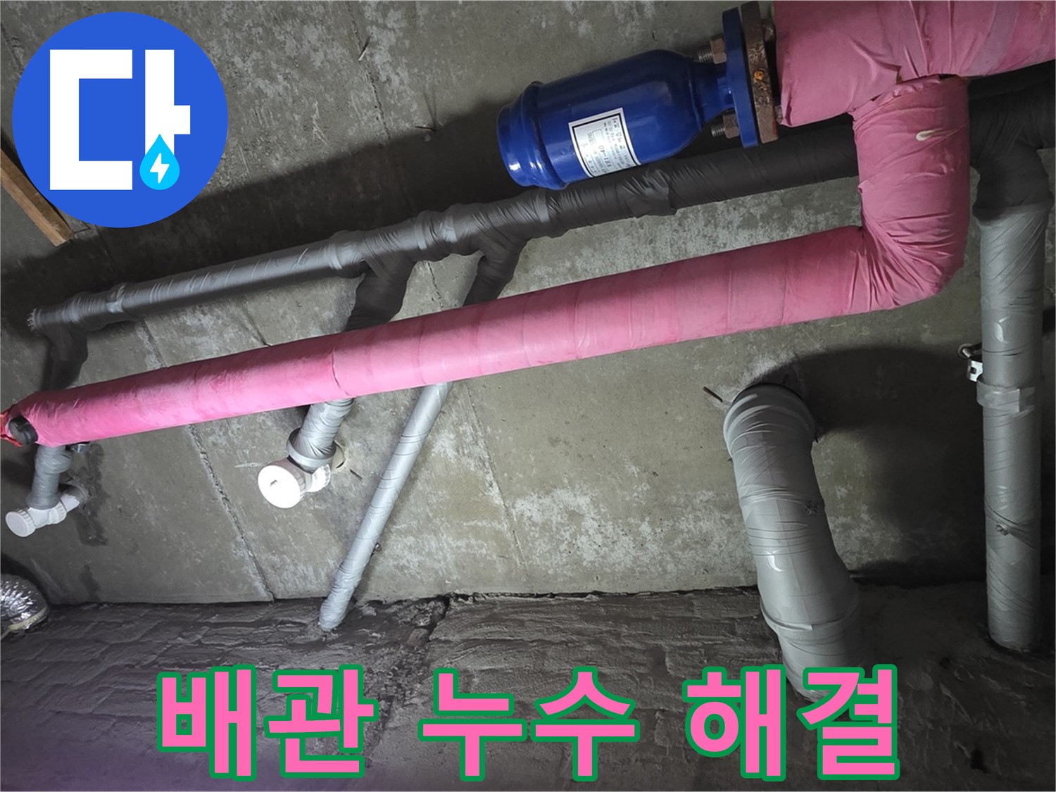 남양주 두산아파트 배관 누수 해결 - 신속하고 정확하게 배관 누수를 해결하여 고객님의 불편을 최소화합니다.