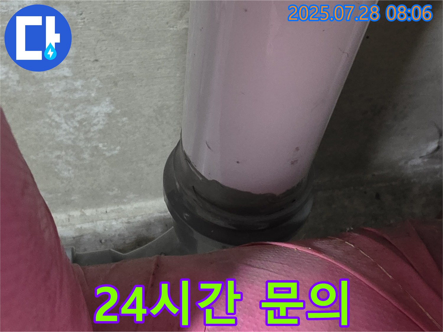 남양주 두산아파트 배관 - 배관 연결부 누수, 24시간 언제든지 편하게 문의
