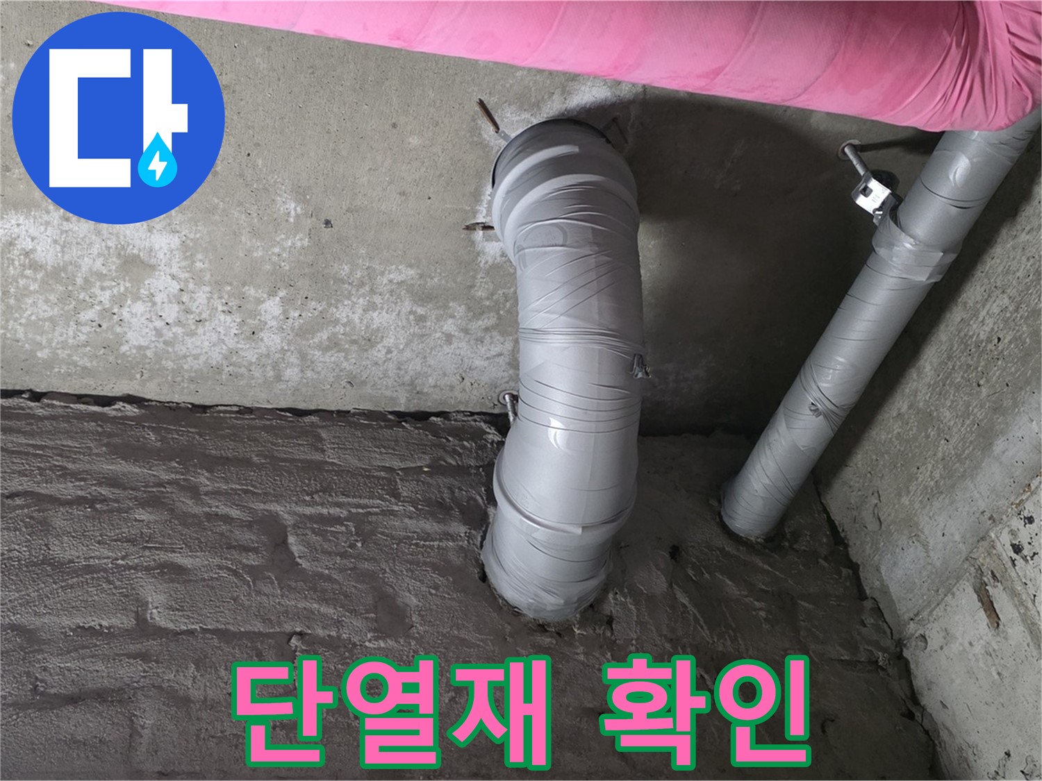남양주 두산아파트 천장 배관 단열재 손상 여부 확인 및 교체 사진