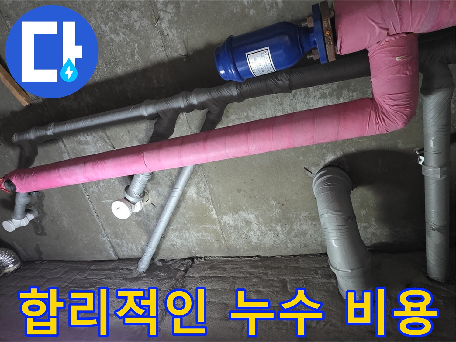 남양주 두산아파트 합리적인 누수 비용 - 합리적인 비용으로 최고의 누수 서비스를 제공합니다.
