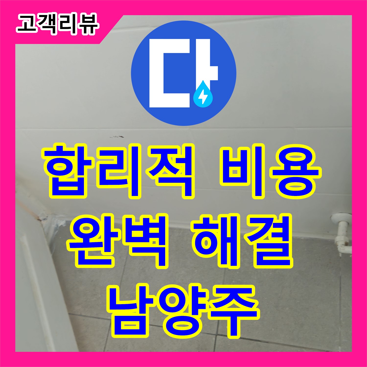 남양주 두산아파트, 합리적인 누수공사비용으로 완벽 해결! 누수탐지도봉구에 맡겨보세요