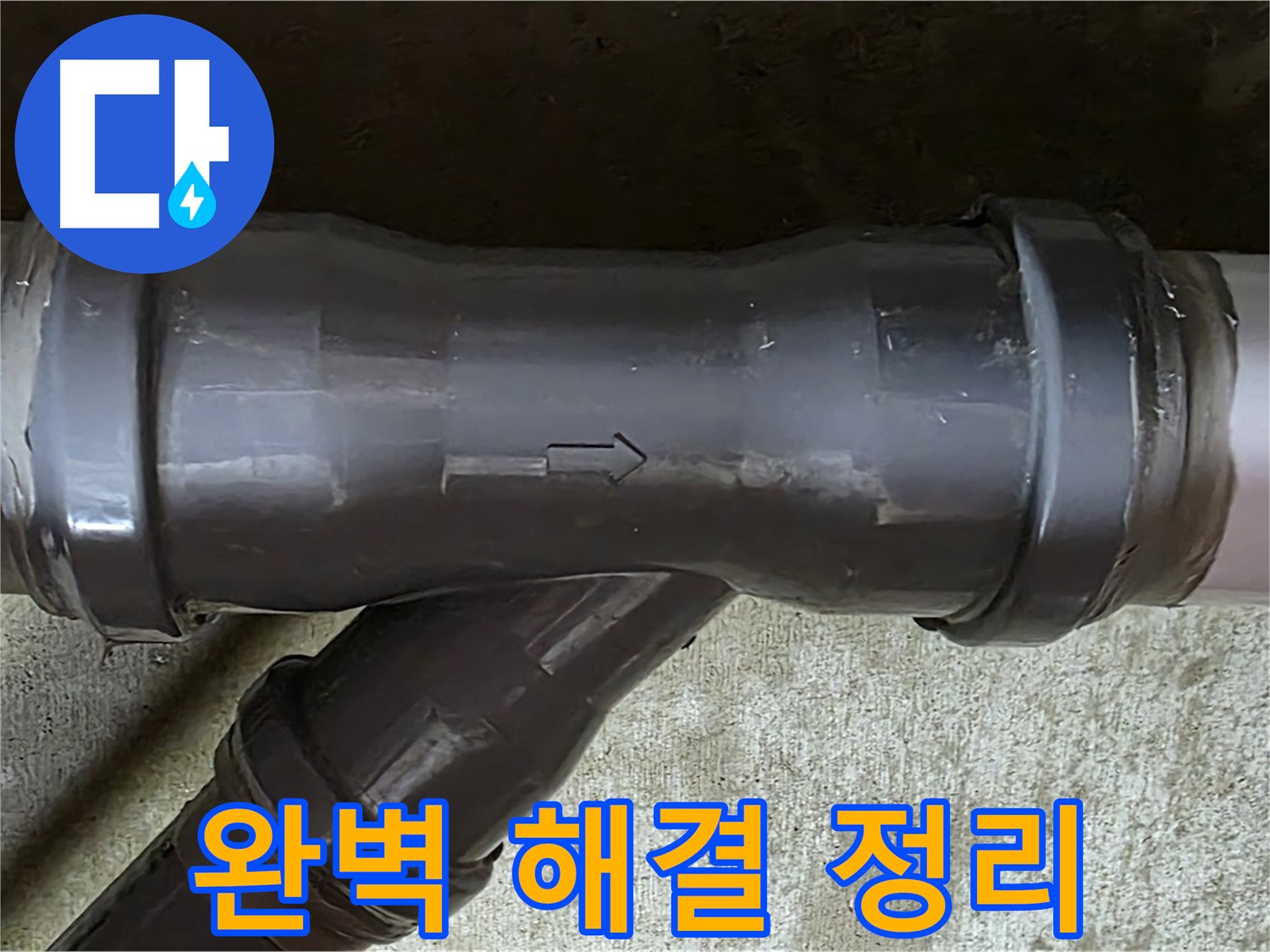 남양주 수레로 누수 - PVC 배관 연결 부속 누수 완벽 해결 및 주변 정리 정돈 완료