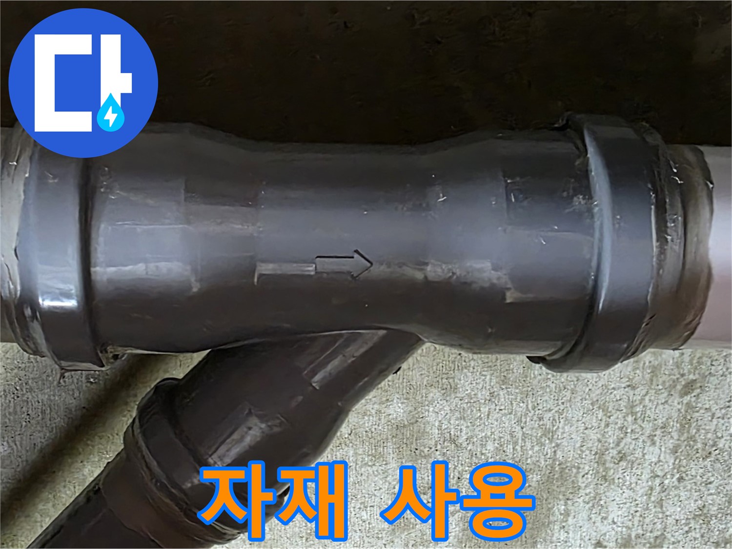남양주 수레로 누수 - PVC 배관 연결 부속에 잘못 사용된 배관 자재