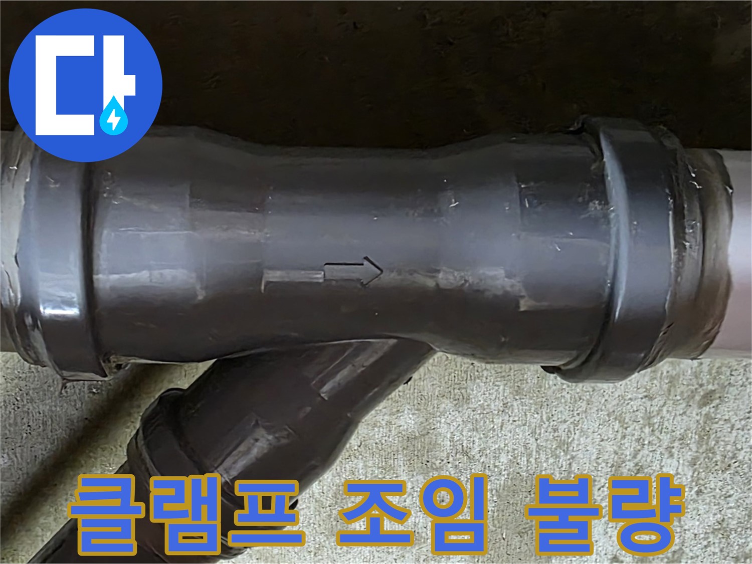 남양주 수레로 누수 - 헐거운 클램프로 조여진 PVC 배관 연결 부속