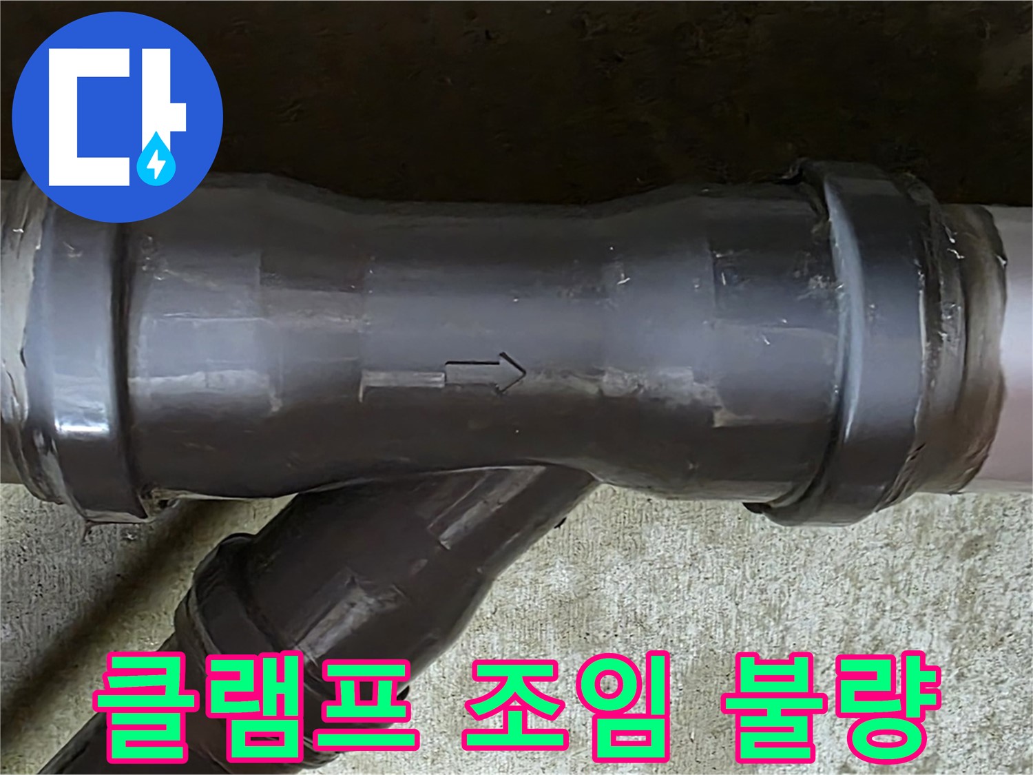 남양주 수레로 누수 - 헐거운 클램프로 조여진 PVC 배관 연결 부속