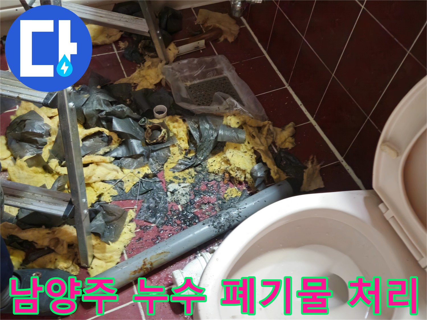 남양주 아파트 욕실 누수 - 낡은 배관 철거 후 폐기물 처리 과정