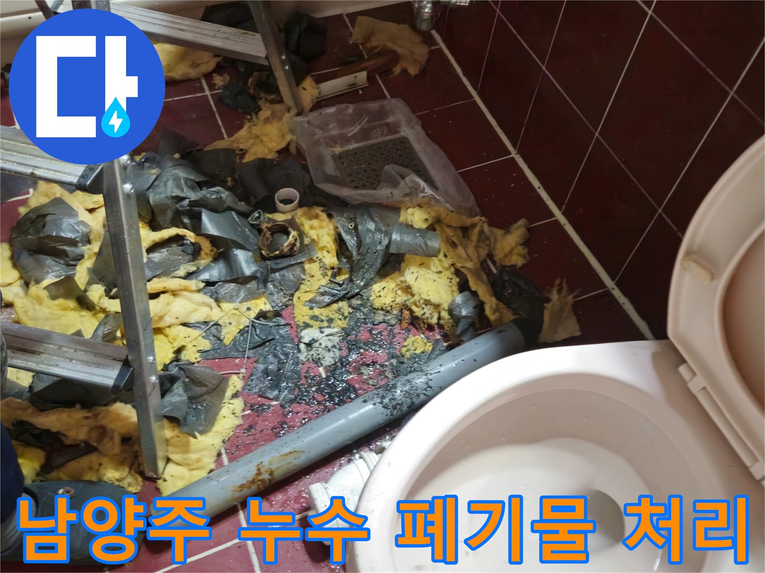남양주 아파트 욕실 누수 - 낡은 배관 철거 후 폐기물 처리 과정