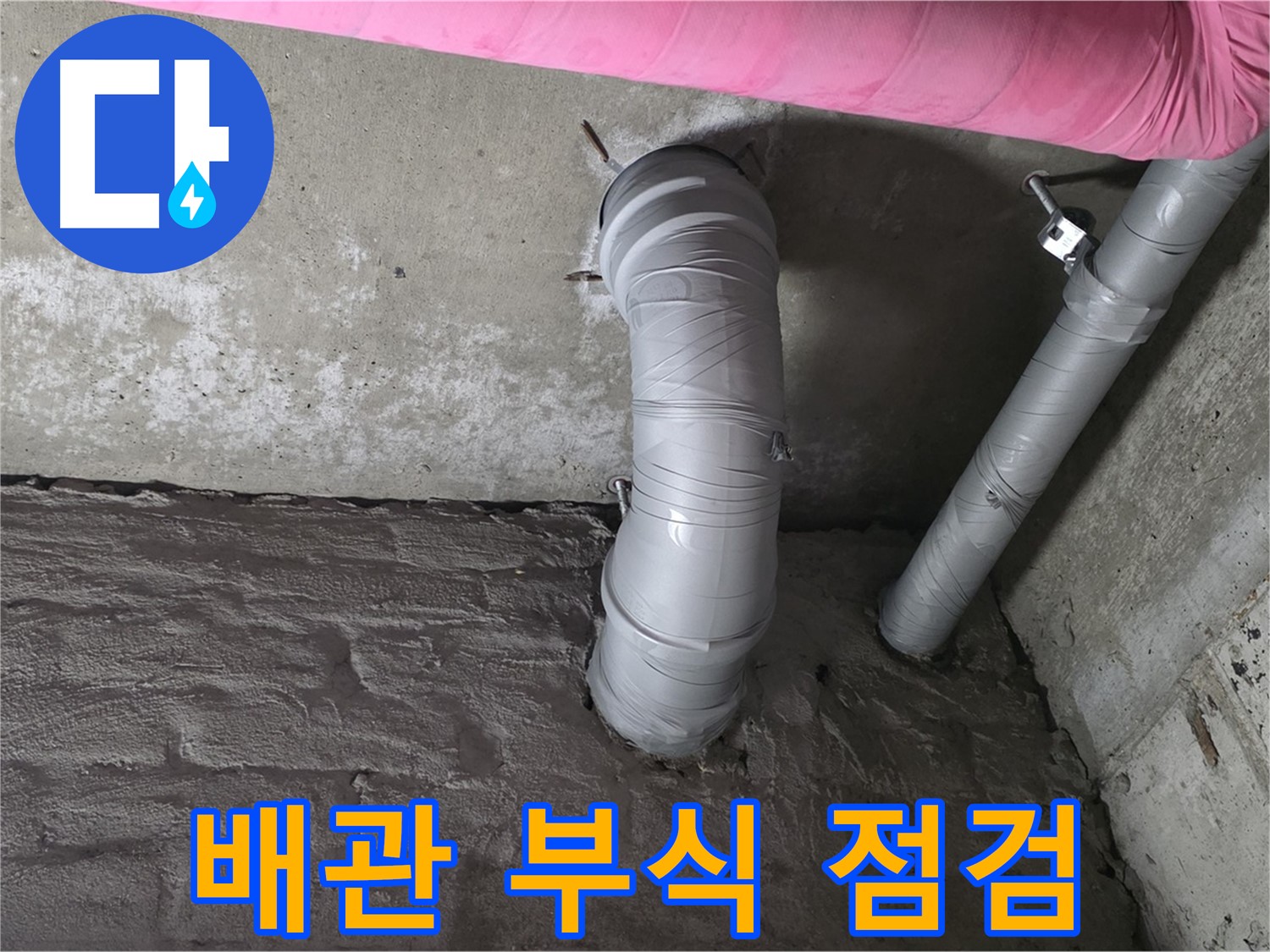 남양주 창현리 PVC 배관 연결 부위 부식 및 노후 상태 점검 사진