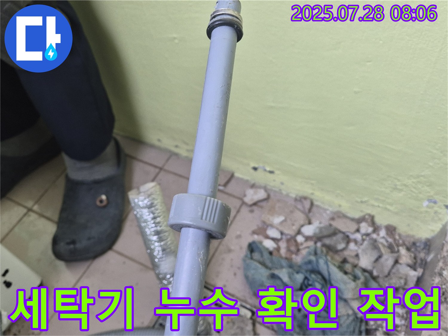 남양주 창현리 누수 현장 - 세탁기 누수 부위를 꼼꼼하게 확인하고 있습니다.