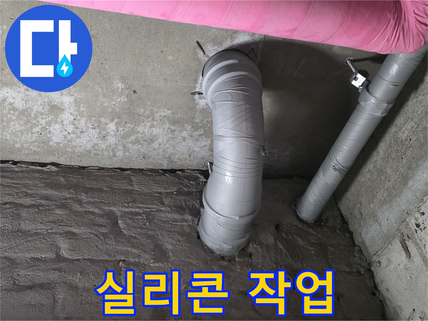 남양주 창현리 젠다이 하부 배관 연결 부위 누수 방지 실리콘 작업 사진
