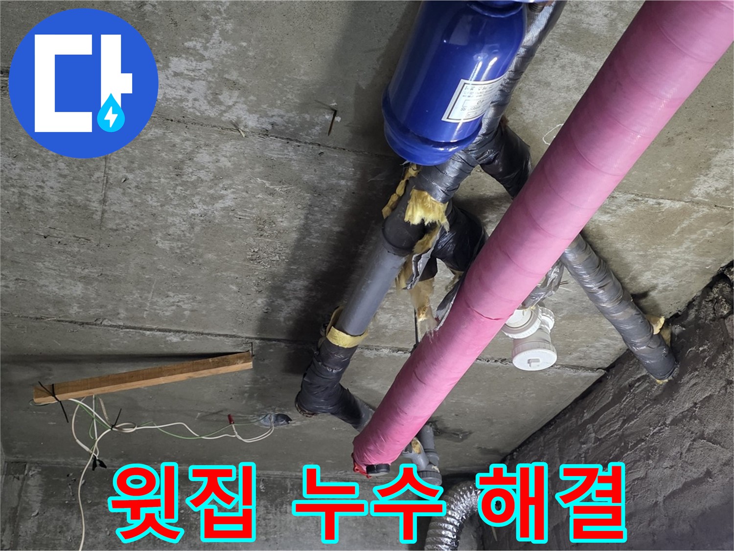 남양주 창현리 천장 누수 - 윗집 누수 신속하게 해결 완료